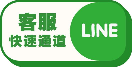 LINE 客服